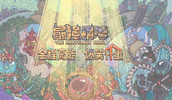 最强蜗牛烧香玩法是什么