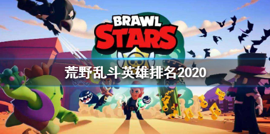 《荒野乱斗》2020英雄排名如何