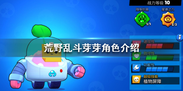荒野乱斗芽芽技能属性图鉴