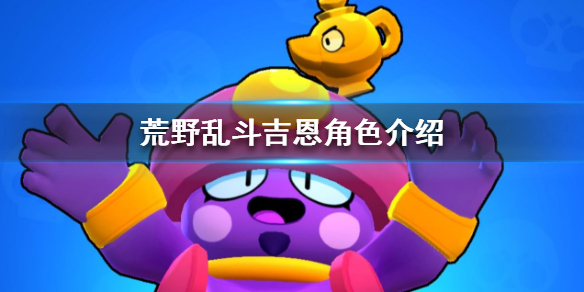 荒野乱斗吉恩技能属性图鉴