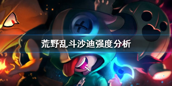 《荒野乱斗》沙迪强吗