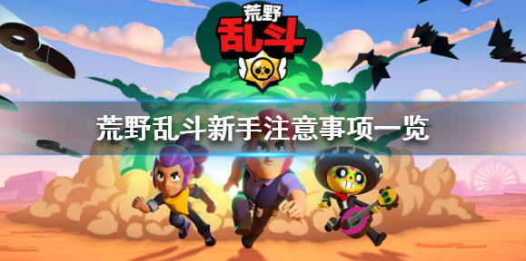 1593398155380797.png 荒野乱斗新手玩有什么技巧
