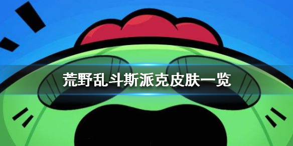 《荒野乱斗》斯派克皮肤好看吗