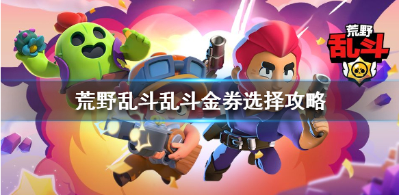 1593398575984111.png 荒野乱斗乱斗金券哪个比较划算