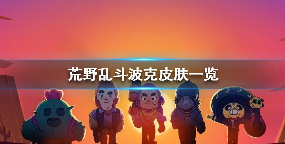 1593497234510108.png 荒野乱斗波克有什么皮肤