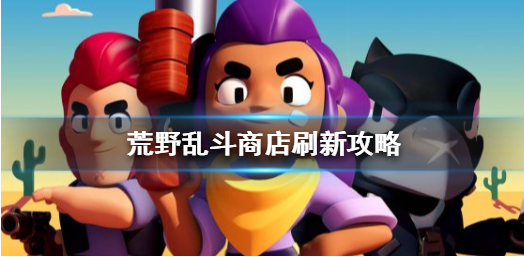 1593503351817408.png 荒野乱斗商店多久刷新一次