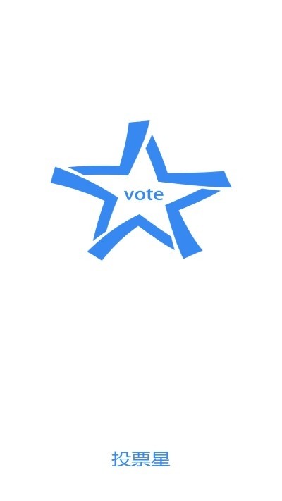 投票星 投票星(投票统计)