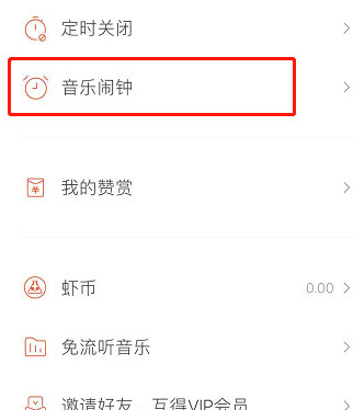 1594892971500170.png 虾米音乐闹钟怎么设置