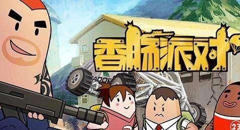 香肠派对前哨赛怎么报名