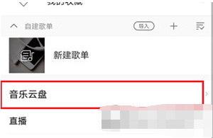 1594979685870193.png 酷我音乐APP歌曲怎么上传到云盘