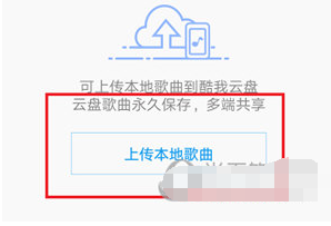 1594979677629236.png 酷我音乐APP歌曲怎么上传到云盘