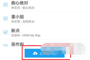 1594979650461749.png 酷我音乐APP歌曲怎么上传到云盘