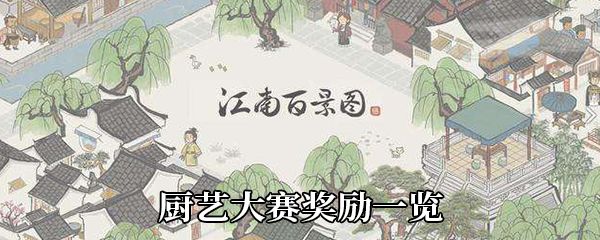 江南百景图厨艺大赛奖励怎么获得
