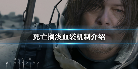 《死亡搁浅》血袋怎么用