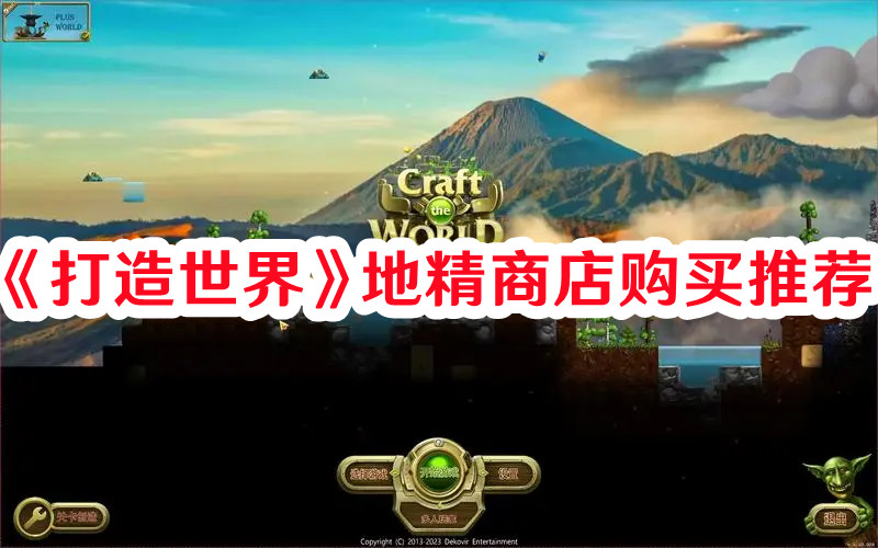 《打造世界》地精商店购买推荐