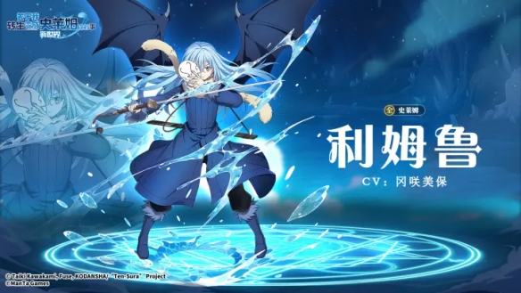 《关于我转生变成史莱姆这档事:新世界》利姆鲁角色介绍