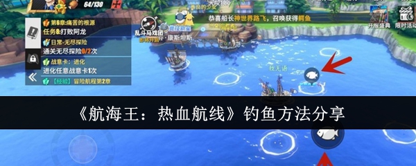 《航海王:热血航线》钓鱼方法分享