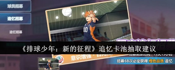 《排球少年:新的征程》追忆卡池抽取建议
