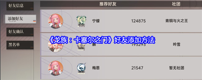 《龙族:卡塞尔之门》好友添加方法