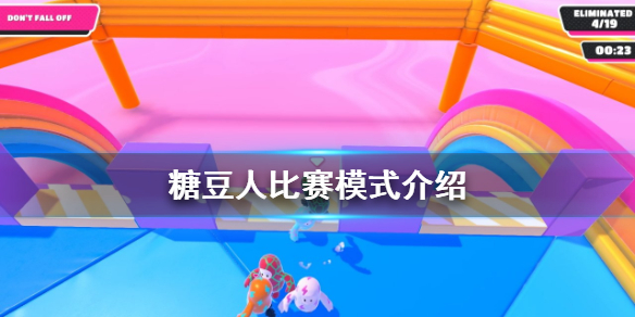 《糖豆人终极淘汰赛》比赛有什么模式