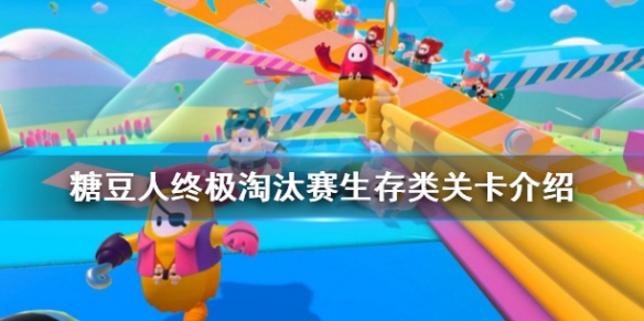 《糖豆人终极淘汰赛》有什么生存类关卡