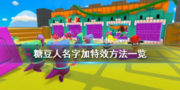 《糖豆人终极淘汰赛》怎么把名字加粗