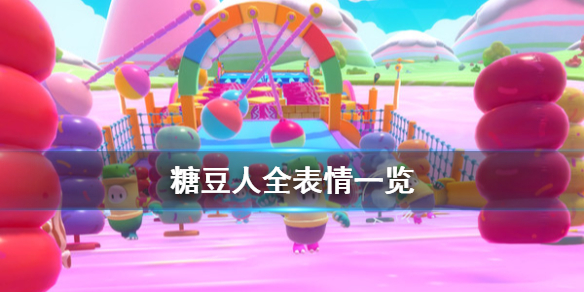 《糖豆人终极淘汰赛》表情有什么