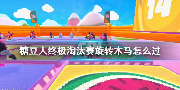《糖豆人终极淘汰赛》旋转木马怎么过