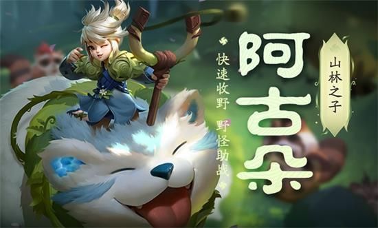 王者荣耀阿古朵怎么收服野怪