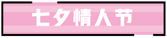 王者荣耀2020七夕活动怎么玩