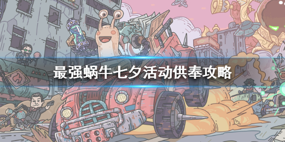 最强蜗牛七夕活动怎么供奉