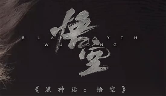 黑神话悟空什么平台能玩