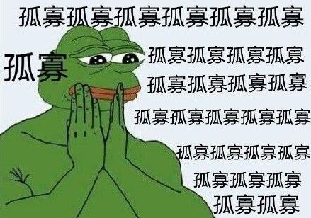 孤寡青蛙是什么意思