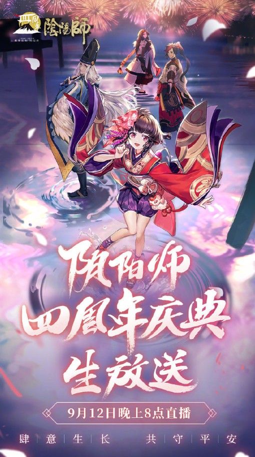 阴阳师四周年庆在什么时候开始