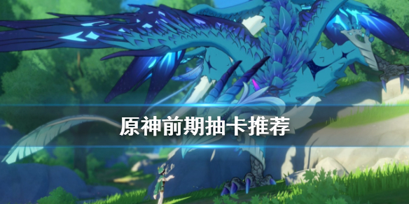 原神哪些角色最值得抽