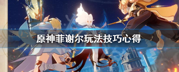 1600765911945472.png 原神菲谢尔怎么玩