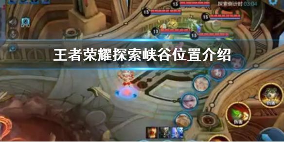 王者荣耀探索峡谷怎么通过