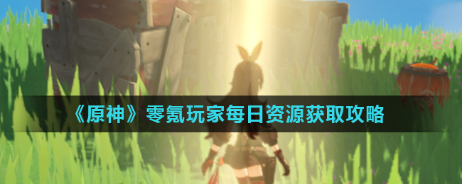 《原神》每日资源怎么获得