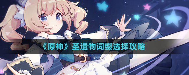 《原神》圣遗物词缀怎么选择
