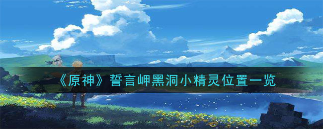 《原神》誓言岬黑洞小精灵位置在哪