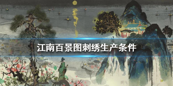 《江南百景图》刺绣哪里生产