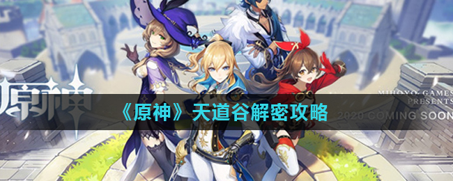 《原神》游戏中天道谷怎么解密