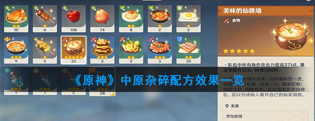 《原神》中原杂碎配方是什么