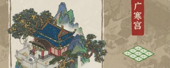 江南百景图广寒宫怎么布局