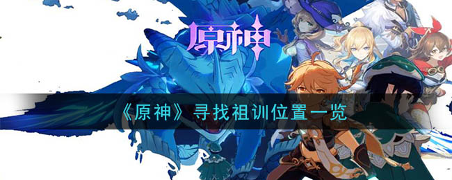 《原神》祖训位置怎么找