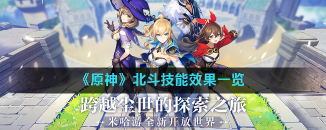 《原神》北斗技能效果怎么样