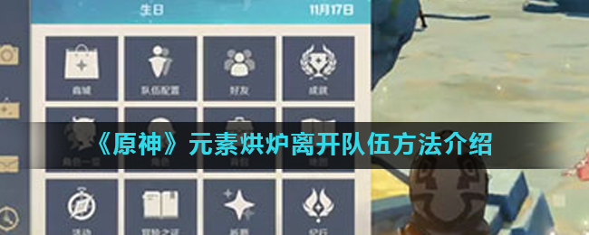 《原神》元素烘炉怎么离开队伍