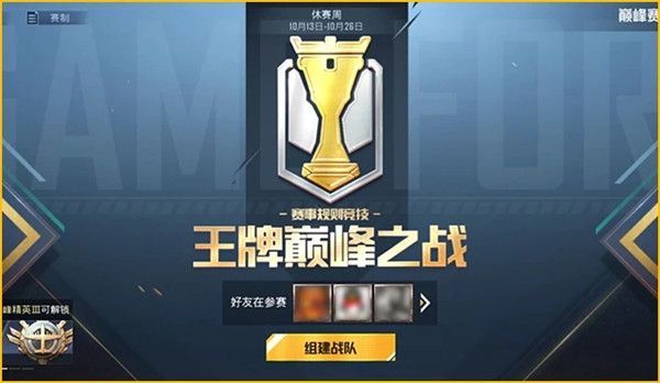 和平精英巅峰赛战队怎么组队