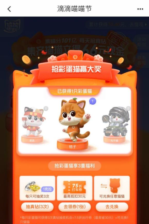 滴滴出行彩蛋猫怎么得