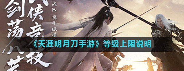 1602994679918881.png 天涯明月刀手游满级多少级